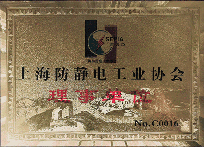 上海防靜電工業協會