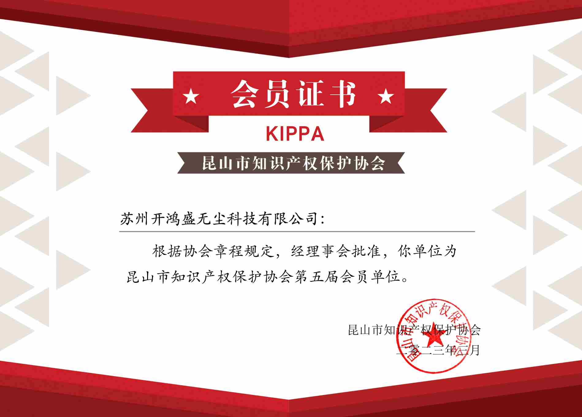 知識產權協會會員