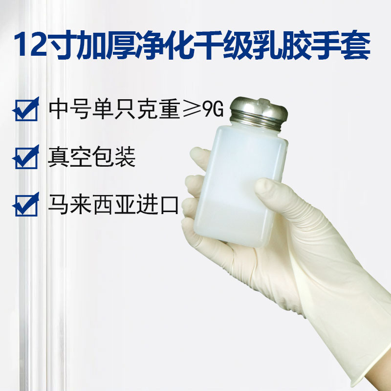 12寸加厚凈化千級乳膠手套