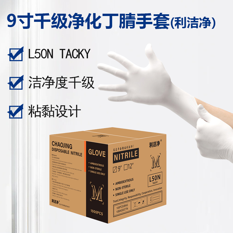 利潔凈千級凈化指麻丁腈手套(TACKY)