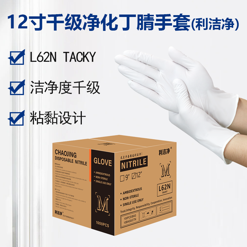 利潔凈千級凈化指麻丁腈手套(TACKY)