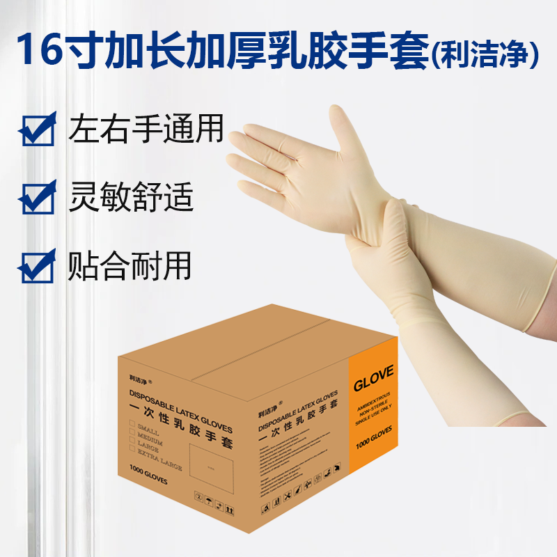 16寸加長加厚乳膠手套