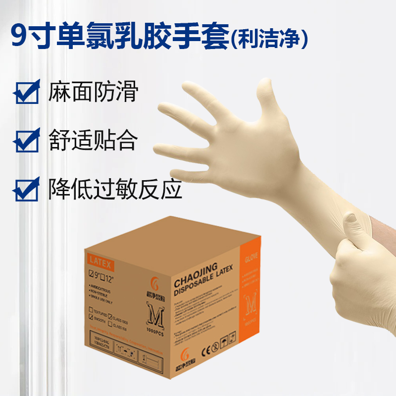 9寸單氯乳膠手套